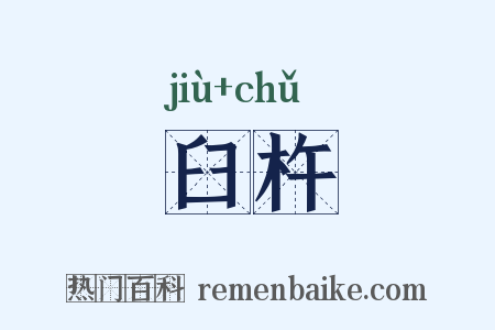 臼杵是什么意思的图片